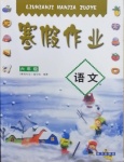 2021年寒假作業(yè)六年級(jí)語文南方出版社