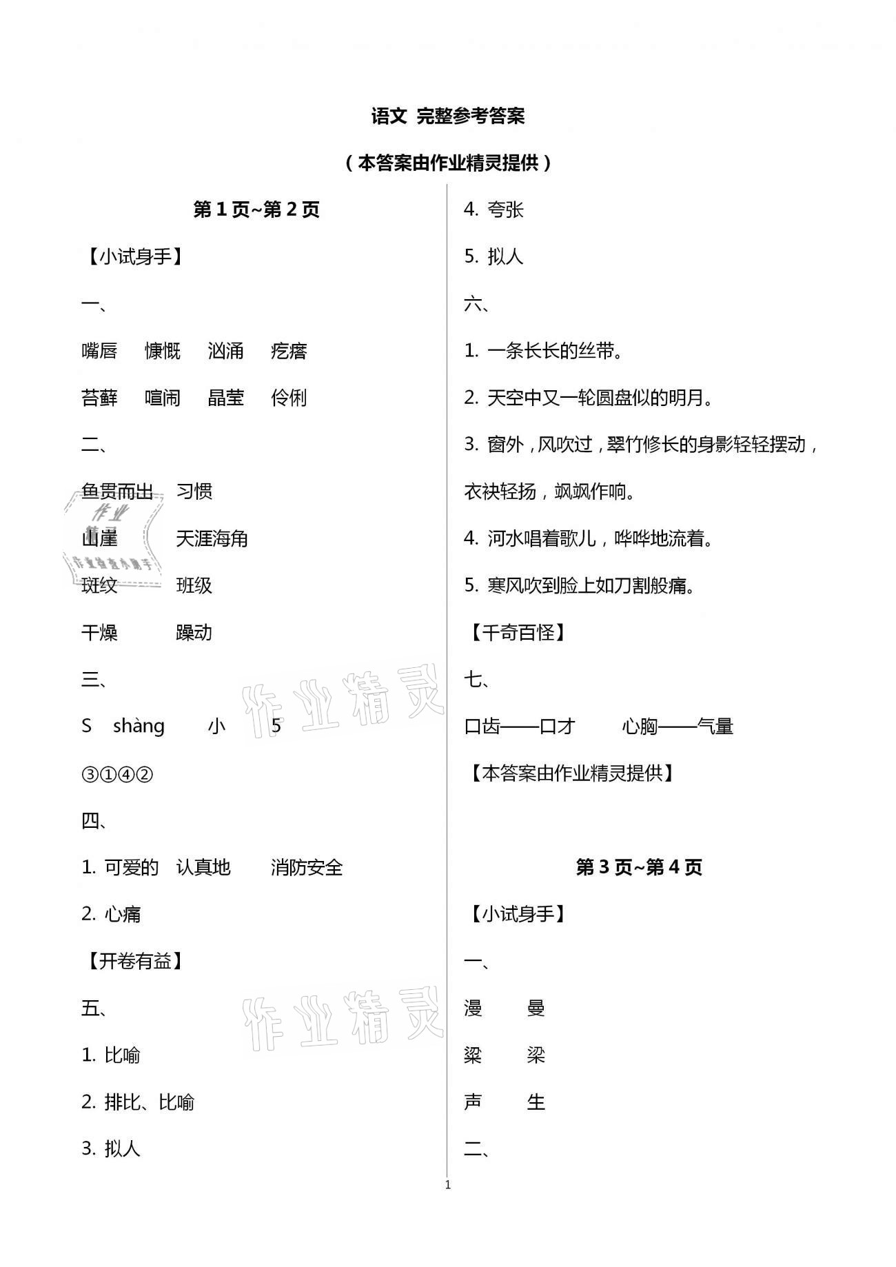 2021年寒假作業(yè)六年級(jí)語文南方出版社 第1頁