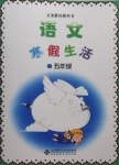 2021年語文寒假生活五年級(jí)北京師范大學(xué)出版社