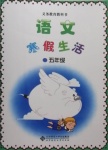 2021年語(yǔ)文寒假生活五年級(jí)北京師范大學(xué)出版社