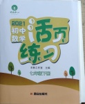 2021年初中數(shù)學(xué)活頁練習(xí)七年級下冊人教版