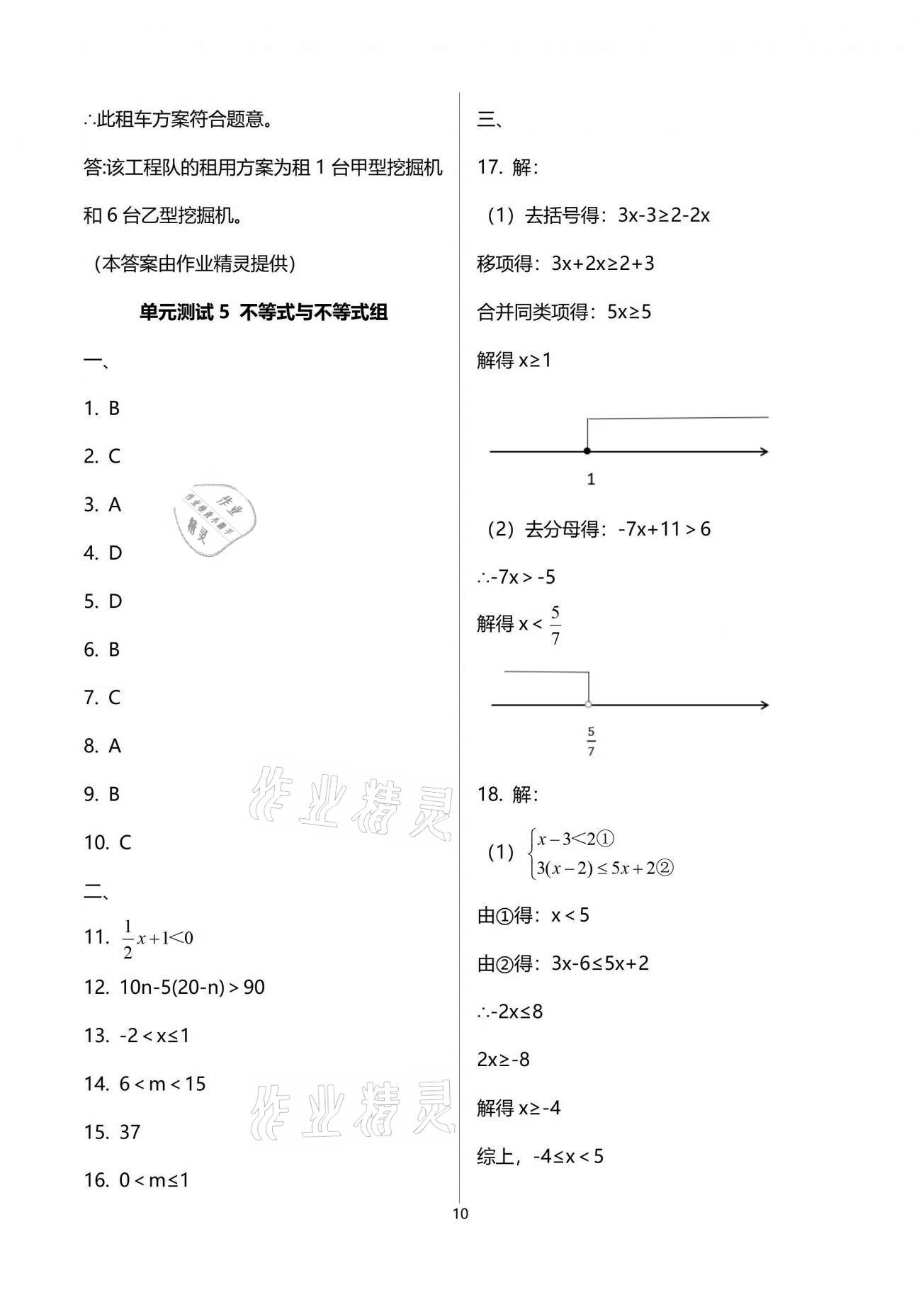 2021年初中数学活页练习七年级下册人教版 参考答案第10页