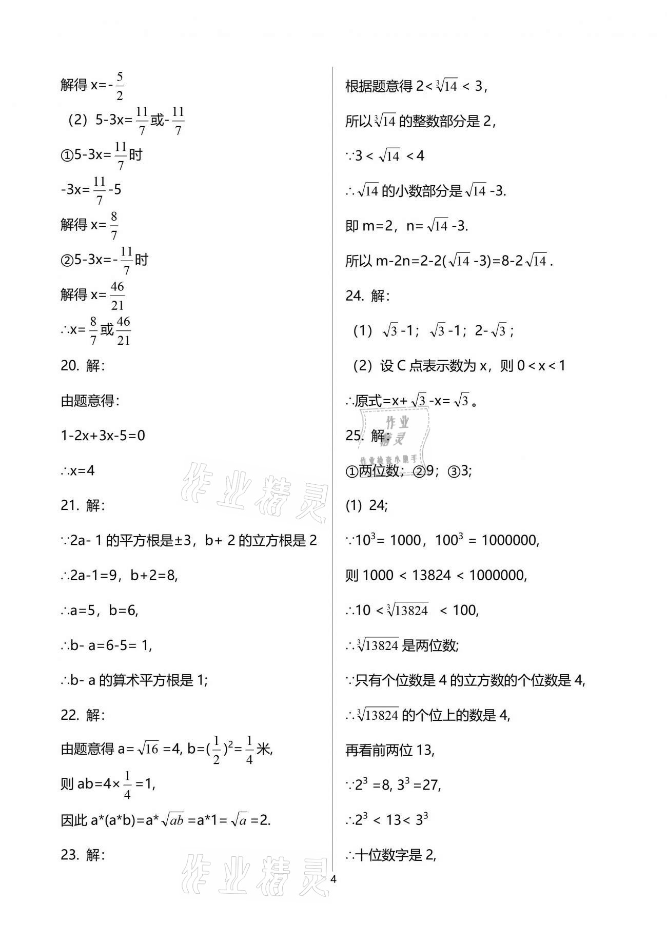 2021年初中數(shù)學(xué)活頁(yè)練習(xí)七年級(jí)下冊(cè)人教版 參考答案第4頁(yè)