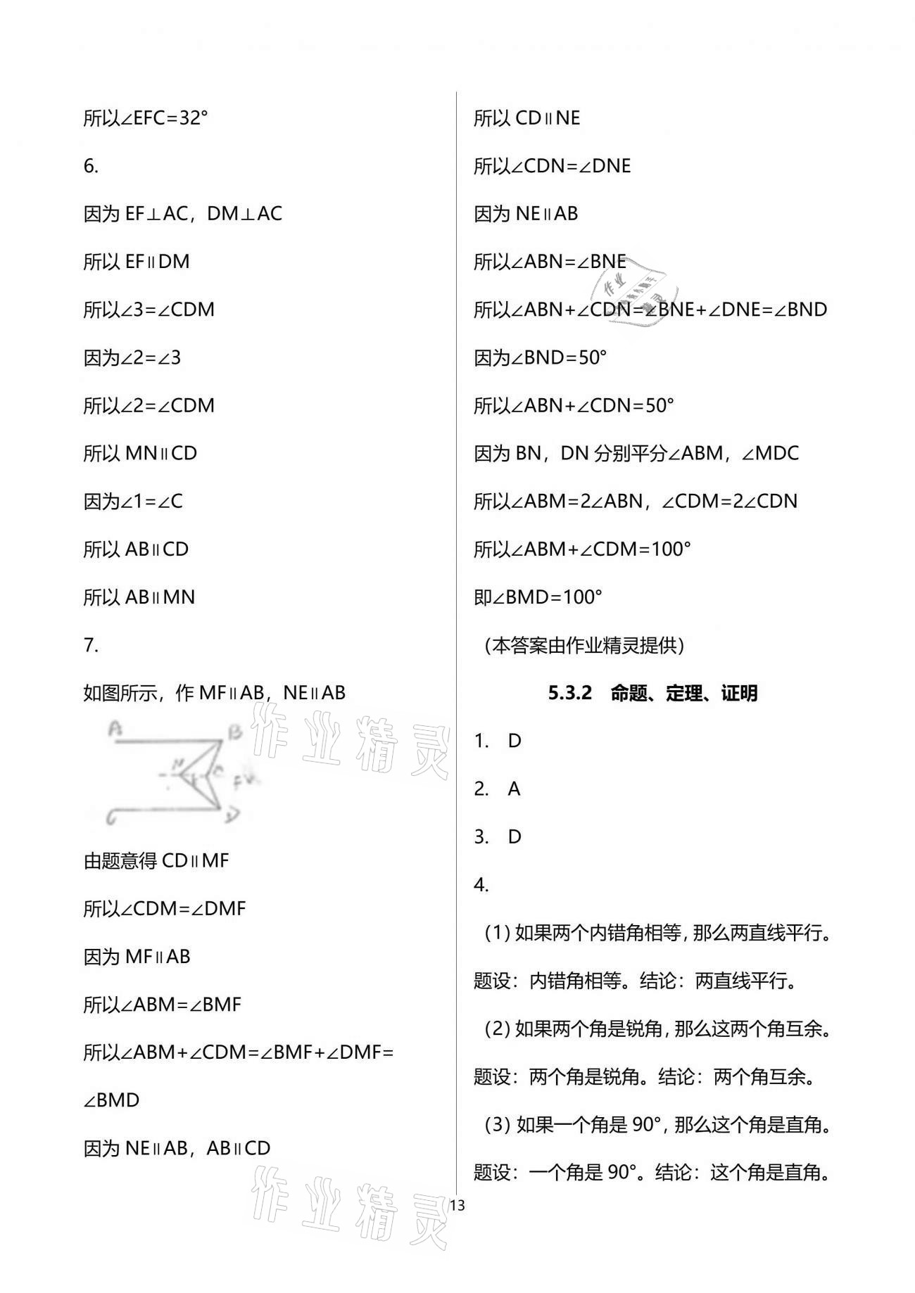 2021年初中數學活頁練習七年級下冊人教版 參考答案第13頁