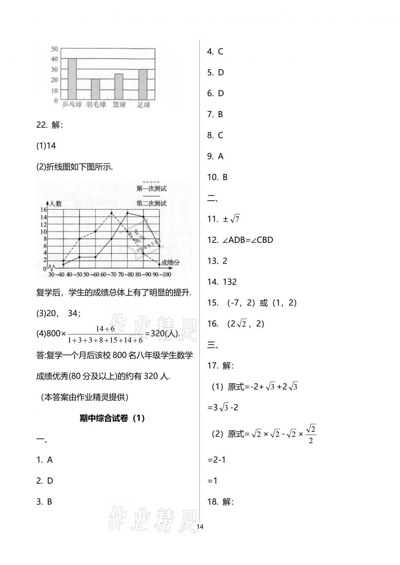 2021年初中數(shù)學活頁練習七年級下冊人教版 參考答案第14頁