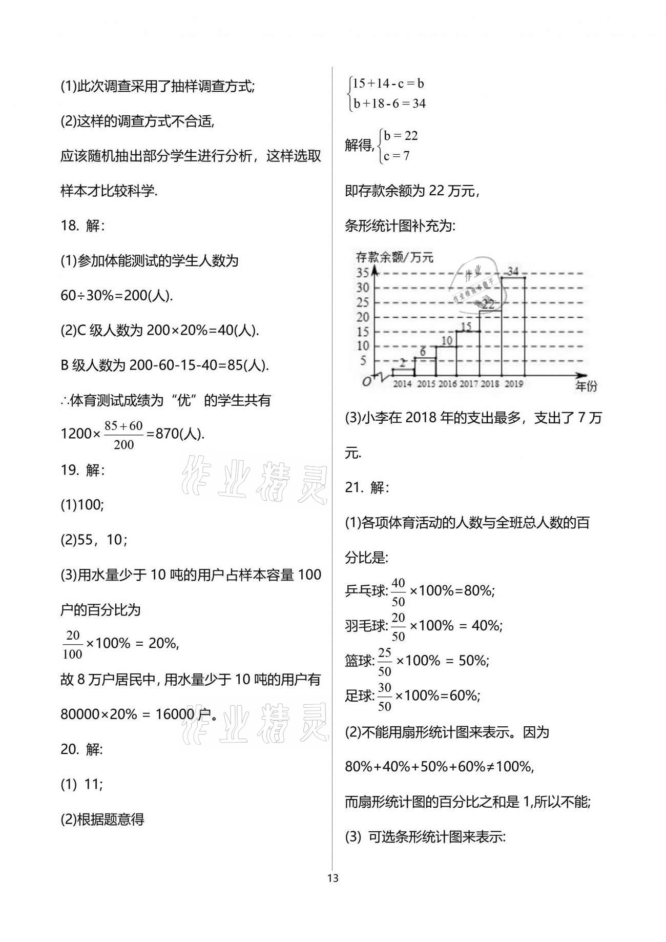 2021年初中數(shù)學活頁練習七年級下冊人教版 參考答案第13頁