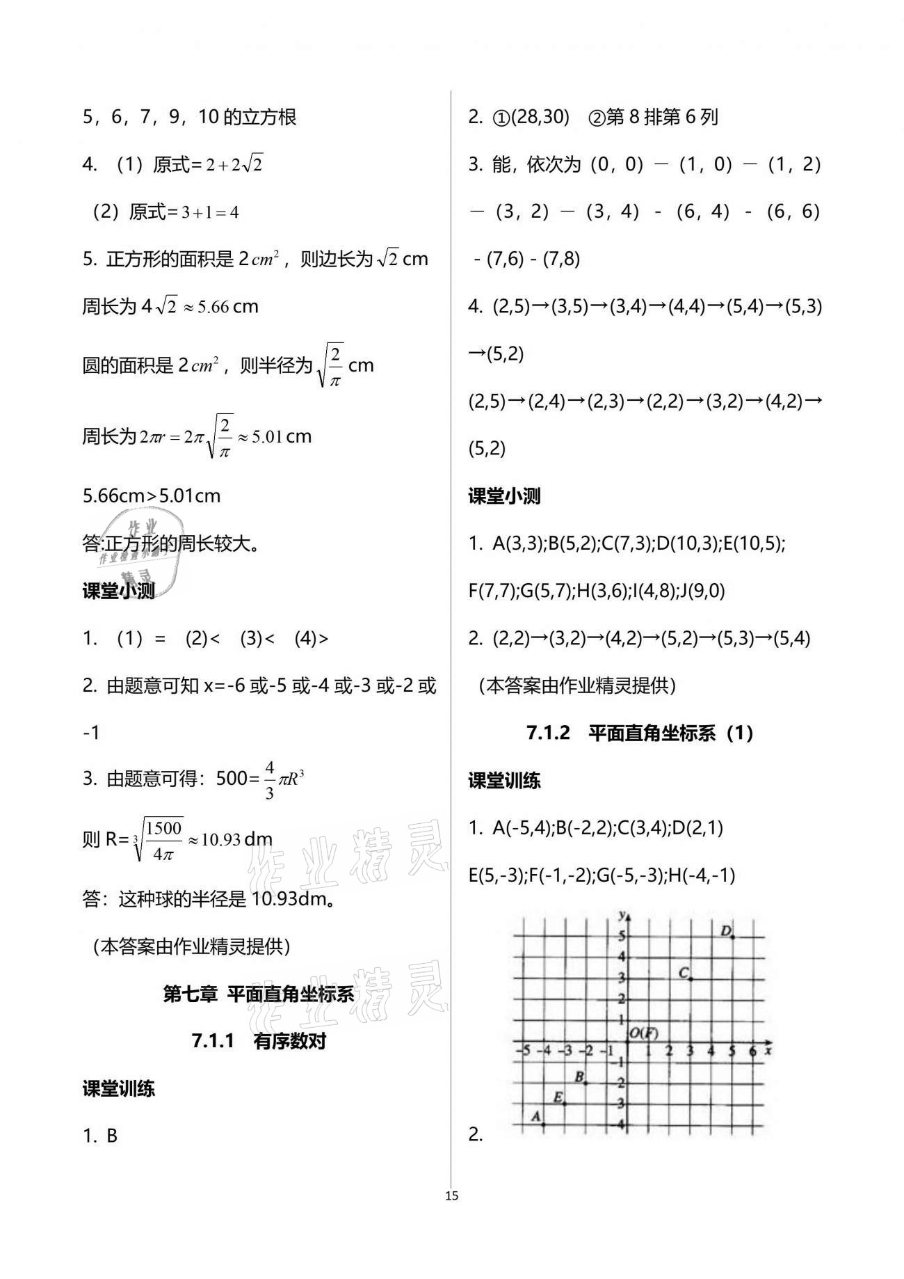 2021年初中數(shù)學(xué)活頁練習(xí)七年級下冊人教版 參考答案第15頁