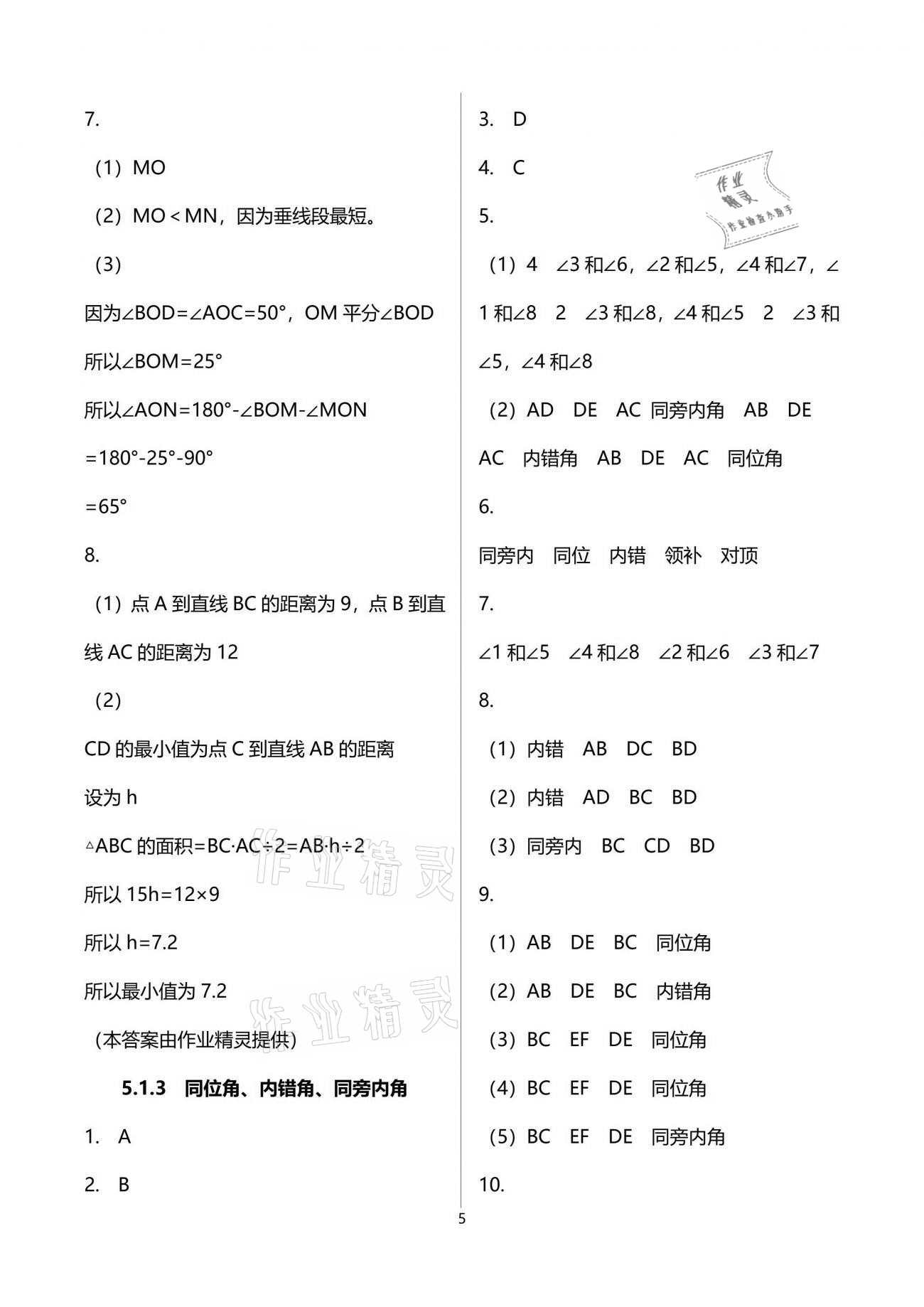 2021年初中數(shù)學(xué)活頁練習(xí)七年級(jí)下冊(cè)人教版 參考答案第5頁