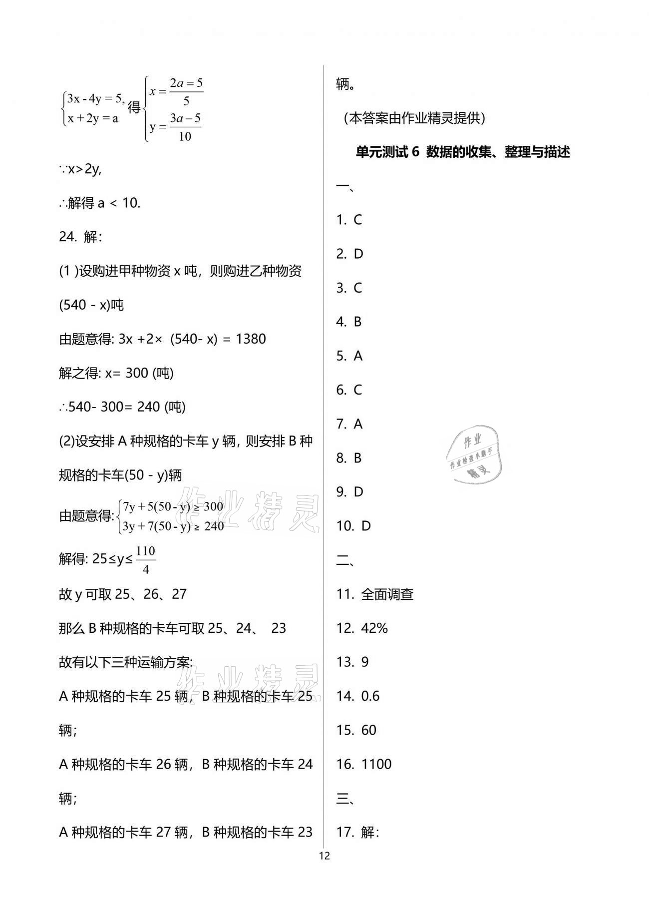 2021年初中數(shù)學活頁練習七年級下冊人教版 參考答案第12頁