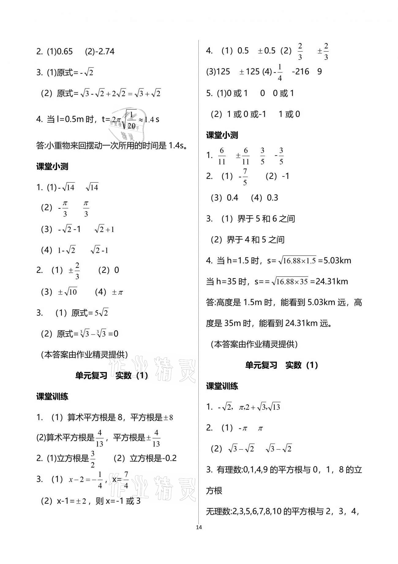 2021年初中數(shù)學(xué)活頁練習(xí)七年級(jí)下冊(cè)人教版 參考答案第14頁