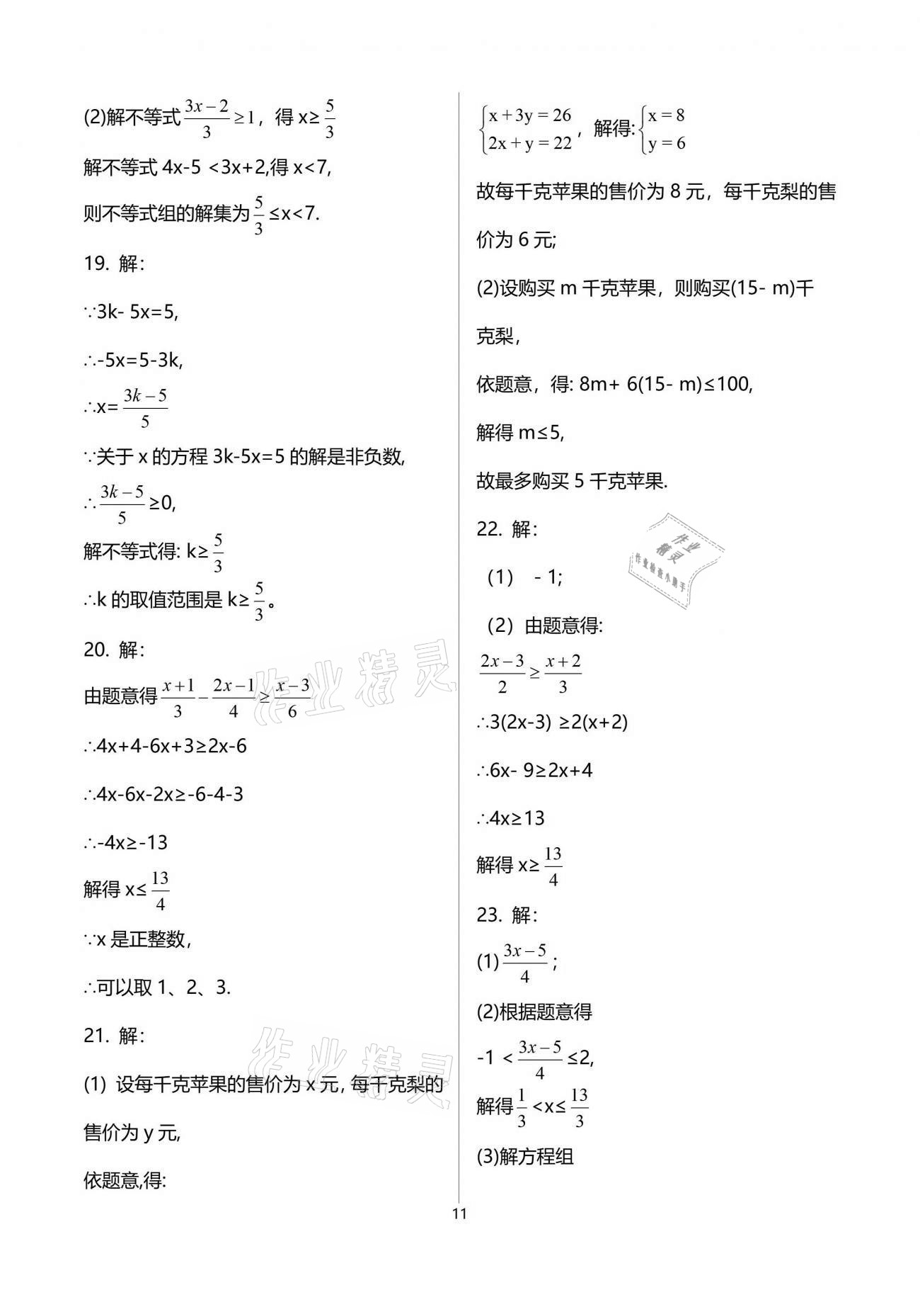 2021年初中數(shù)學(xué)活頁練習(xí)七年級下冊人教版 參考答案第11頁