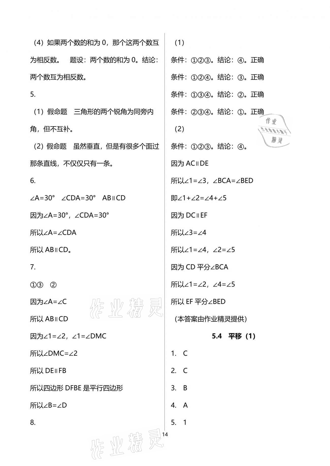 2021年初中數(shù)學(xué)活頁練習(xí)七年級下冊人教版 參考答案第14頁