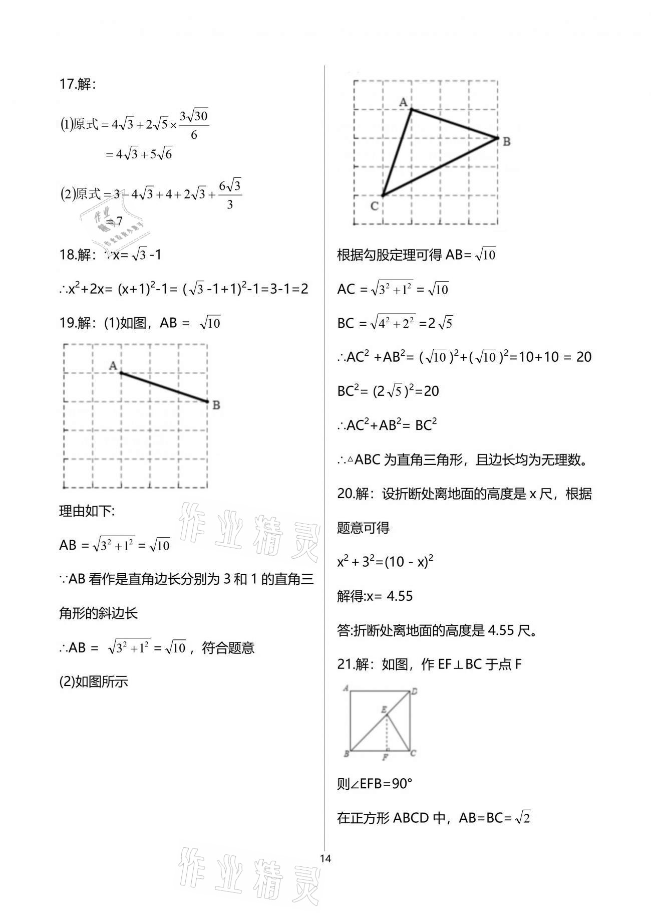 2021年初中數(shù)學(xué)活頁(yè)練習(xí)八年級(jí)下冊(cè)人教版 參考答案第14頁(yè)