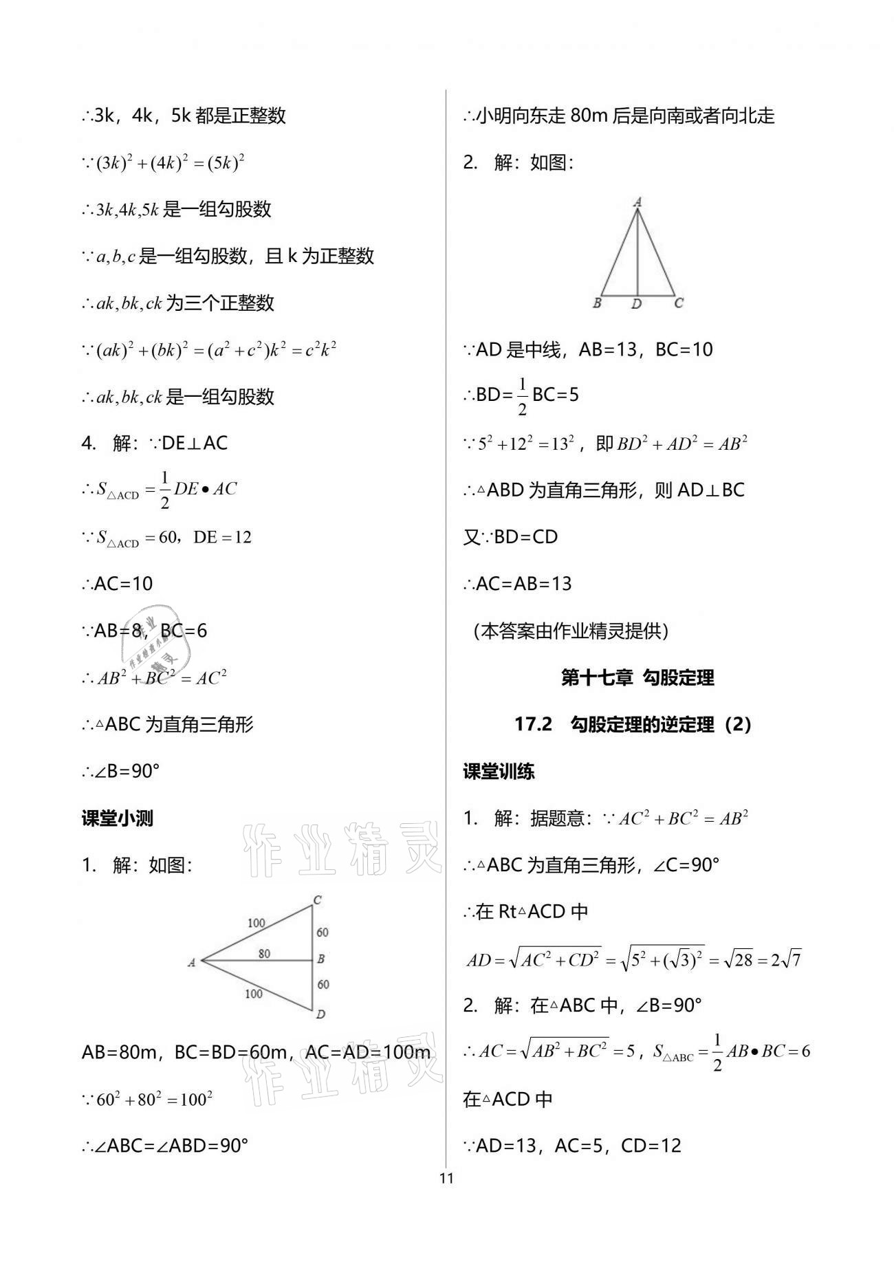 2021年初中数学活页练习八年级下册人教版 参考答案第11页