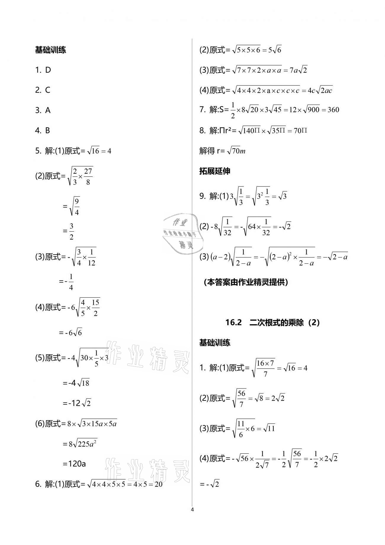 2021年初中數(shù)學(xué)活頁練習(xí)八年級下冊人教版 參考答案第4頁