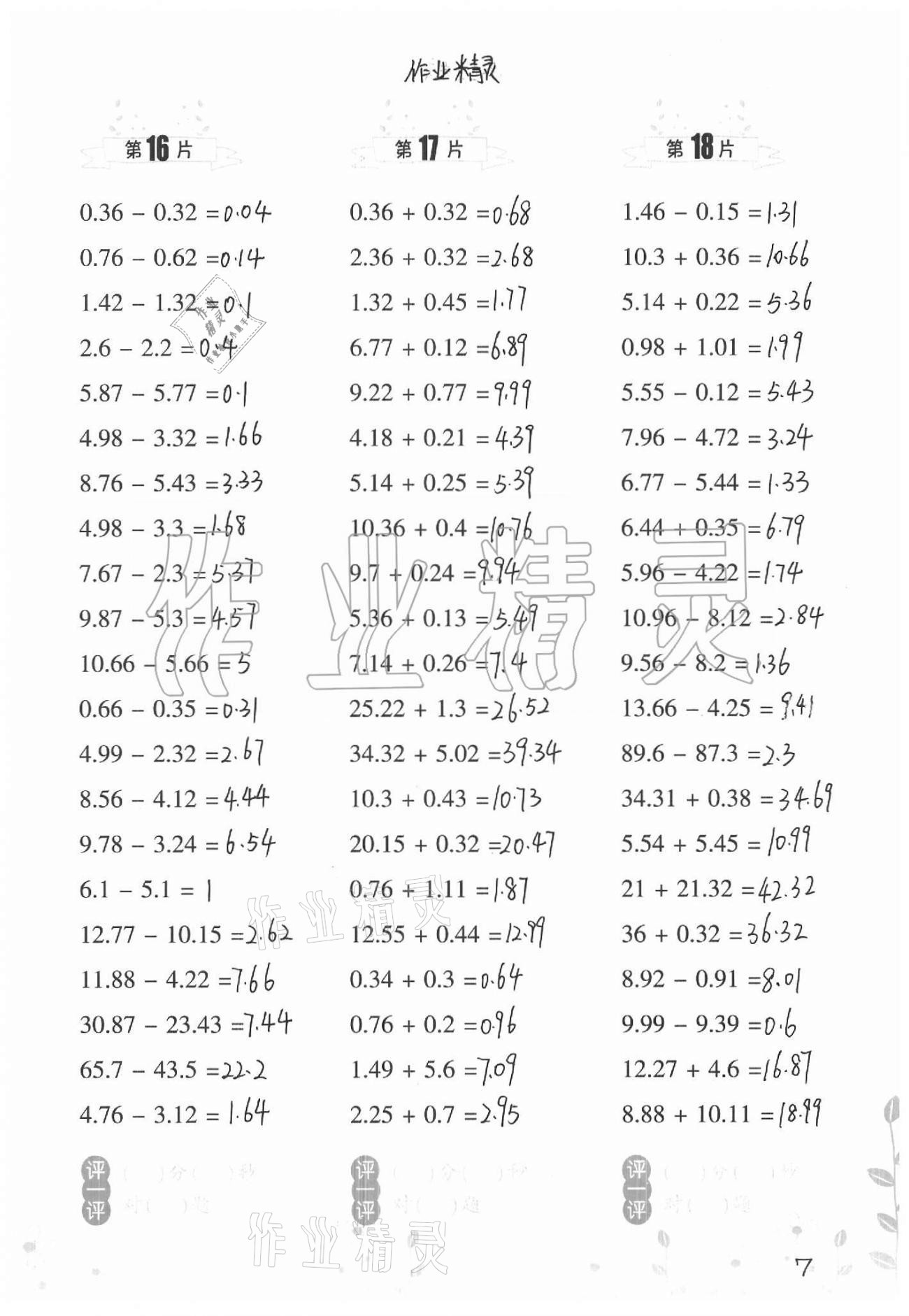 2021年小學數(shù)學口算訓練四年級下冊北師大版升級版 參考答案第7頁