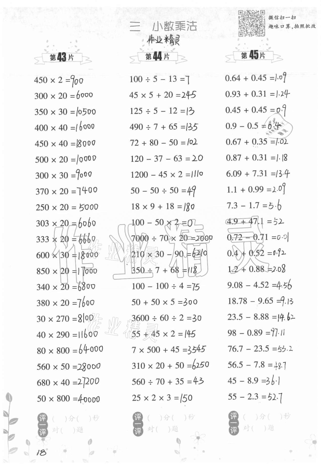 2021年小學(xué)數(shù)學(xué)口算訓(xùn)練四年級(jí)下冊(cè)北師大版升級(jí)版 參考答案第18頁(yè)