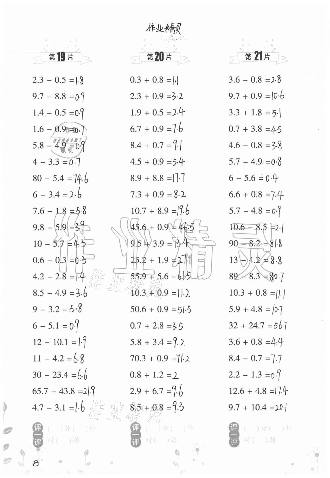 2021年小學(xué)數(shù)學(xué)口算訓(xùn)練四年級下冊北師大版升級版 參考答案第8頁