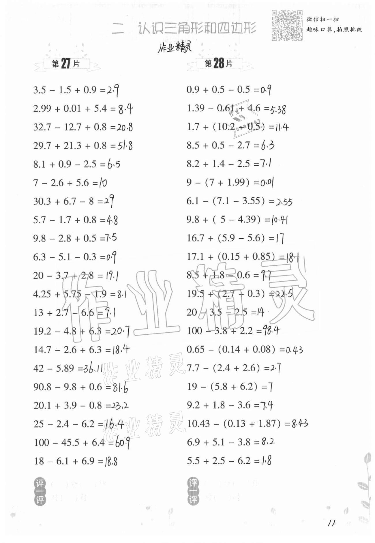 2021年小學(xué)數(shù)學(xué)口算訓(xùn)練四年級(jí)下冊(cè)北師大版升級(jí)版 參考答案第11頁