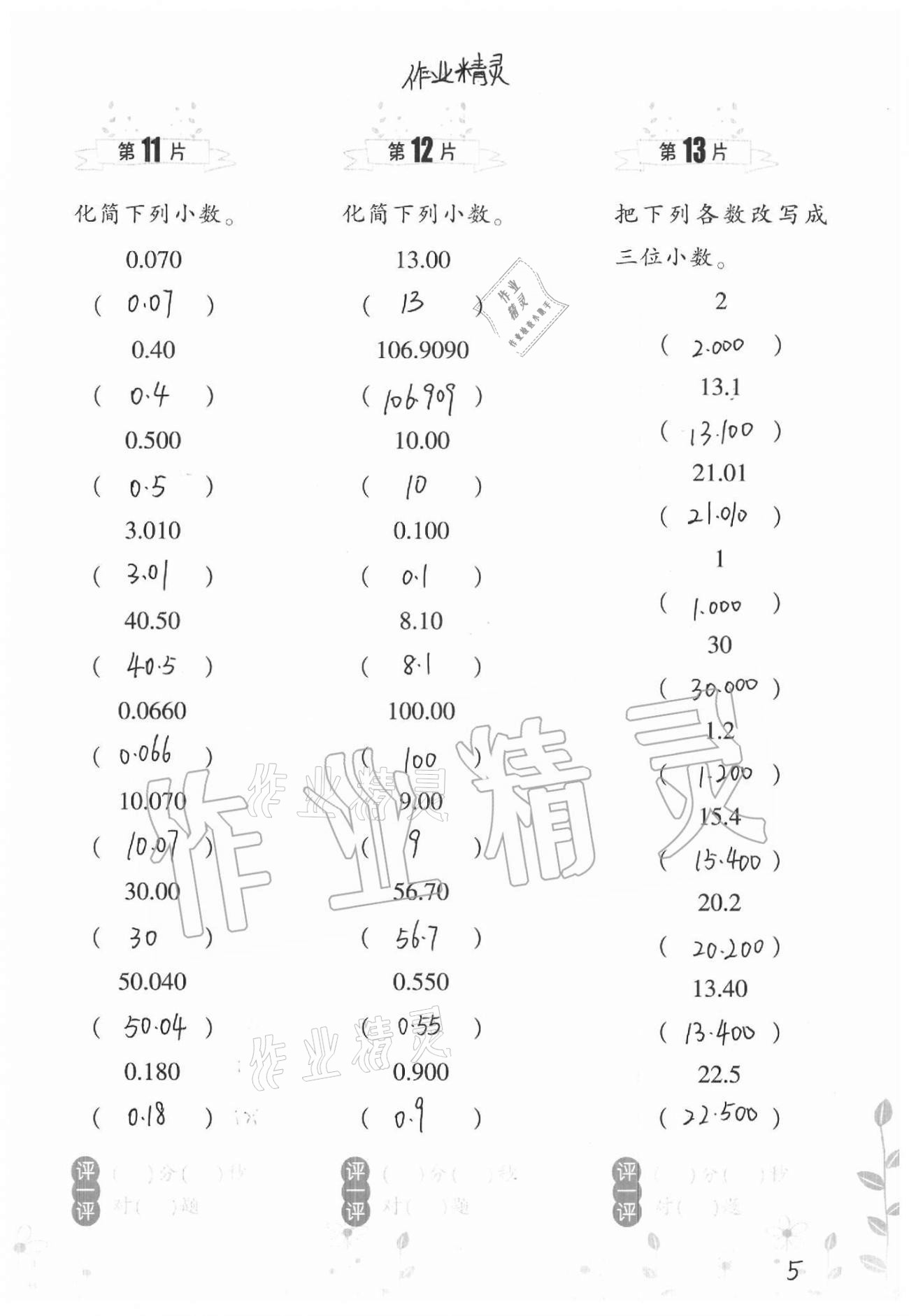 2021年小學(xué)數(shù)學(xué)口算訓(xùn)練四年級(jí)下冊(cè)北師大版升級(jí)版 參考答案第5頁