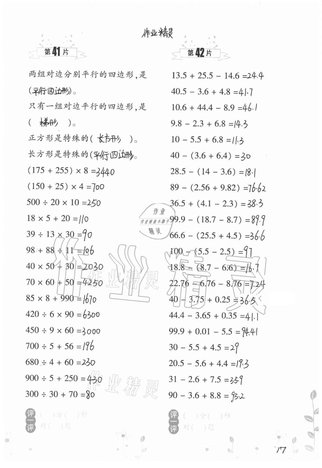 2021年小學(xué)數(shù)學(xué)口算訓(xùn)練四年級下冊北師大版升級版 參考答案第17頁