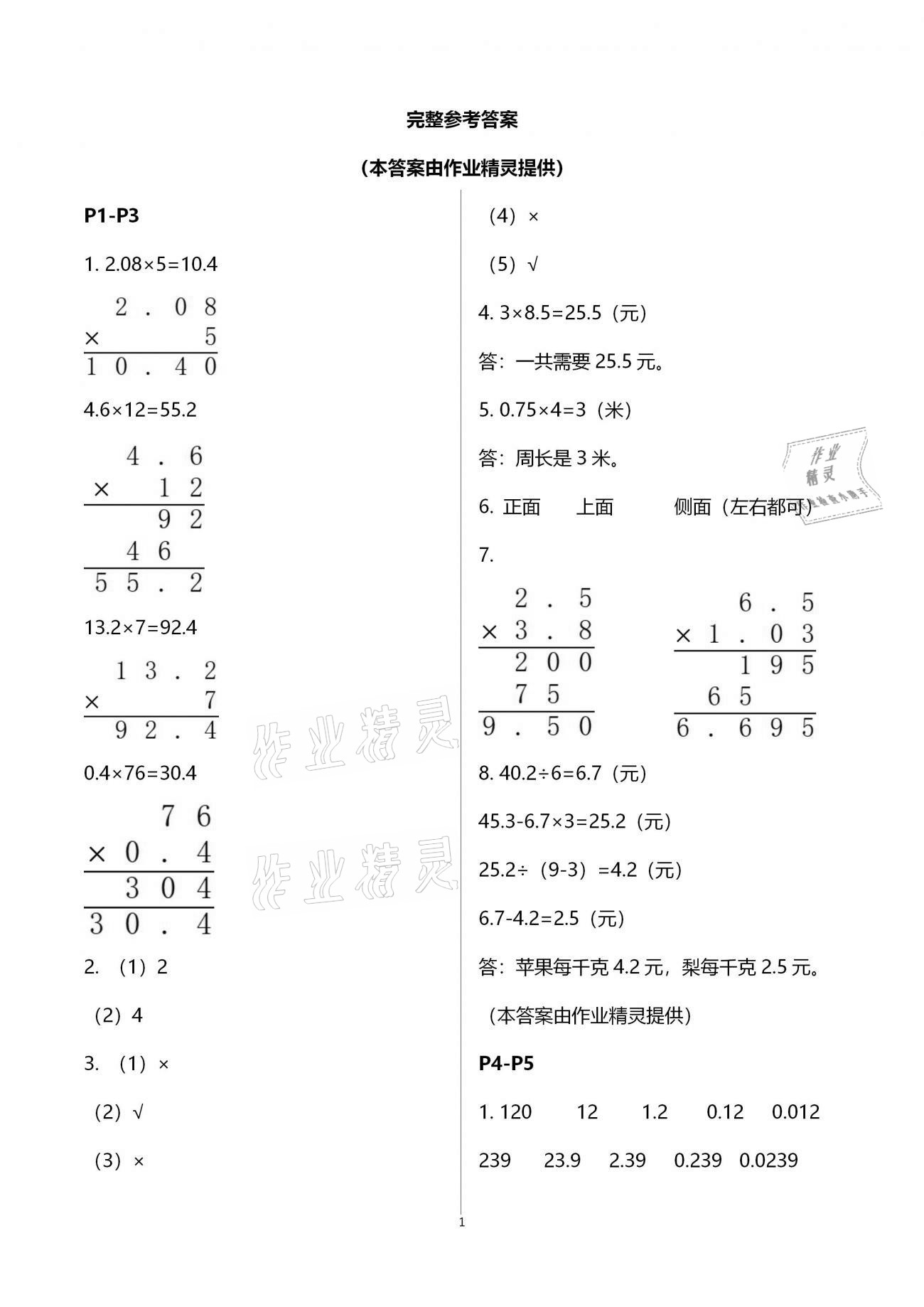 2021年寒假作业五年级数学人教版教育科学出版社 参考答案第1页