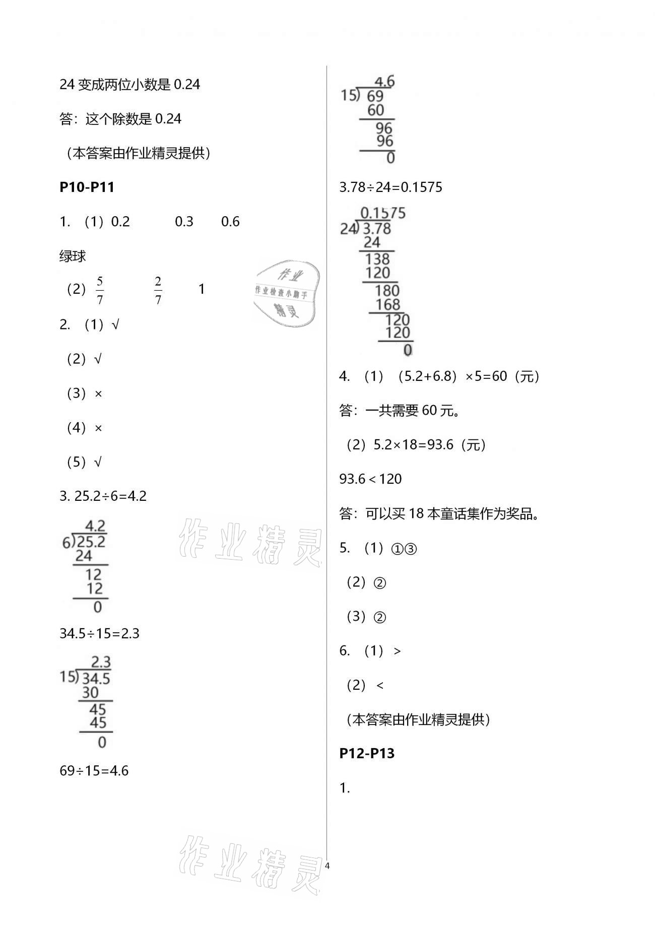 2021年寒假作业五年级数学人教版教育科学出版社 参考答案第4页