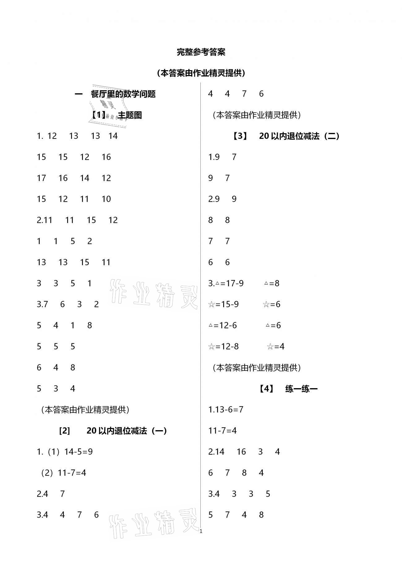 2021年数学课堂乐园一年级下册浙教版 参考答案第1页