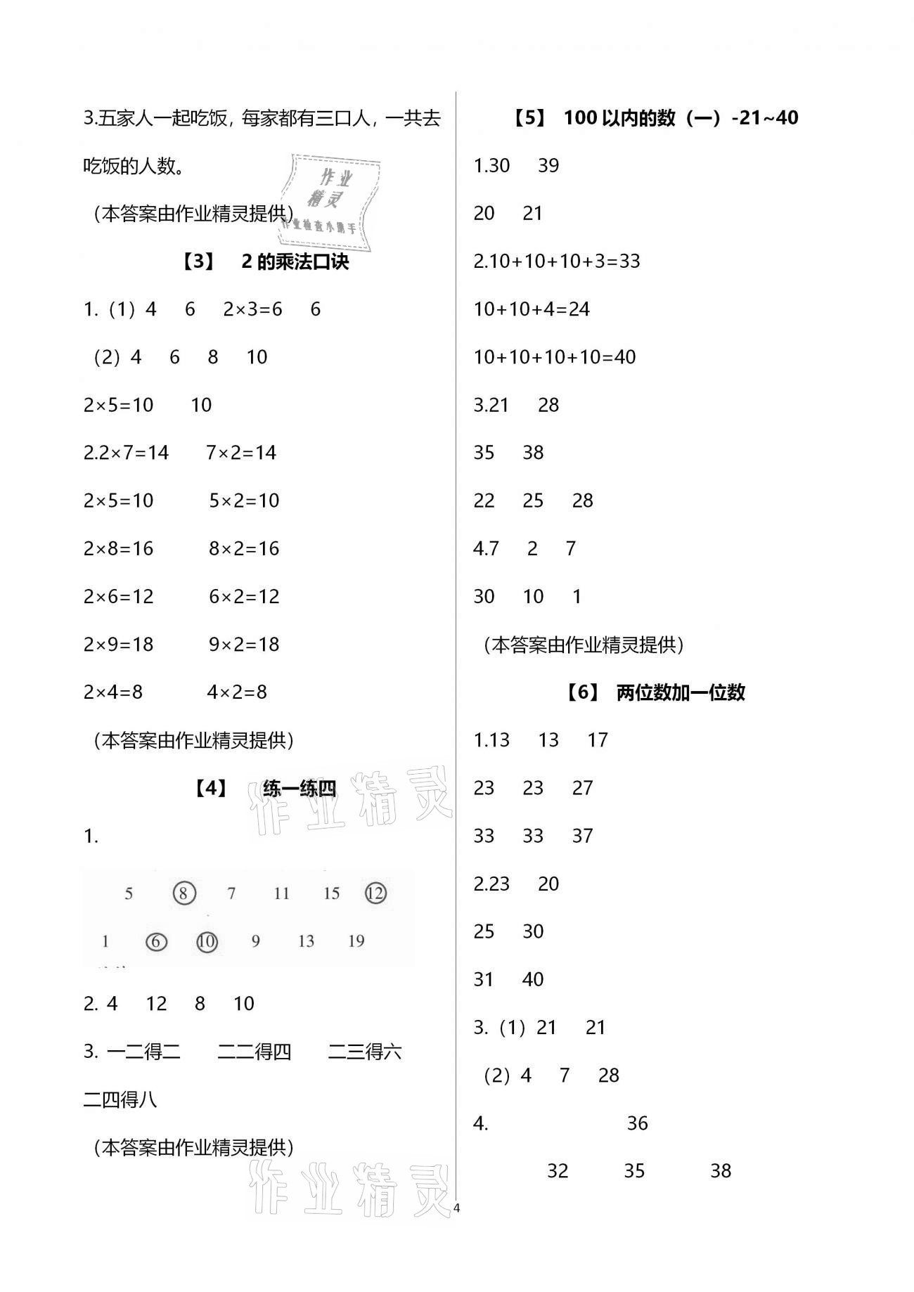 2021年数学课堂乐园一年级下册浙教版 参考答案第4页