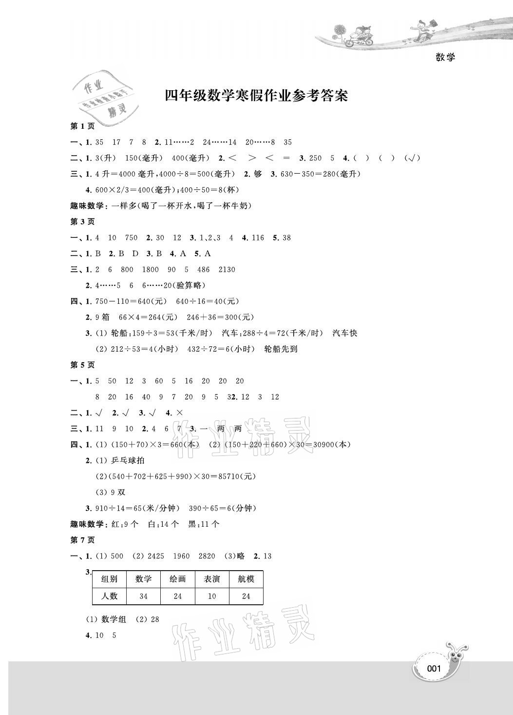 2021年快樂寒假經(jīng)典訓(xùn)練四年級數(shù)學(xué)江蘇鳳凰科學(xué)技術(shù)出版社 參考答案第1頁