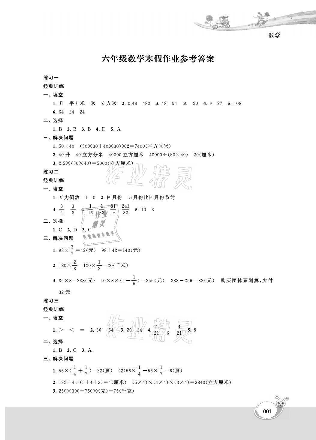 2021年快樂寒假經(jīng)典訓(xùn)練六年級(jí)數(shù)學(xué)江蘇鳳凰科學(xué)技術(shù)出版社 參考答案第1頁