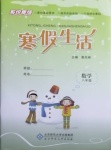2021年系統集成寒假生活八年級數學北京師范大學出版社