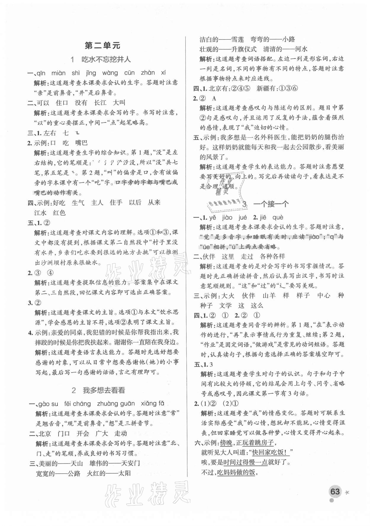 2021年小學(xué)學(xué)霸作業(yè)本一年級(jí)語(yǔ)文下冊(cè)人教版廣東專版 參考答案第3頁(yè)