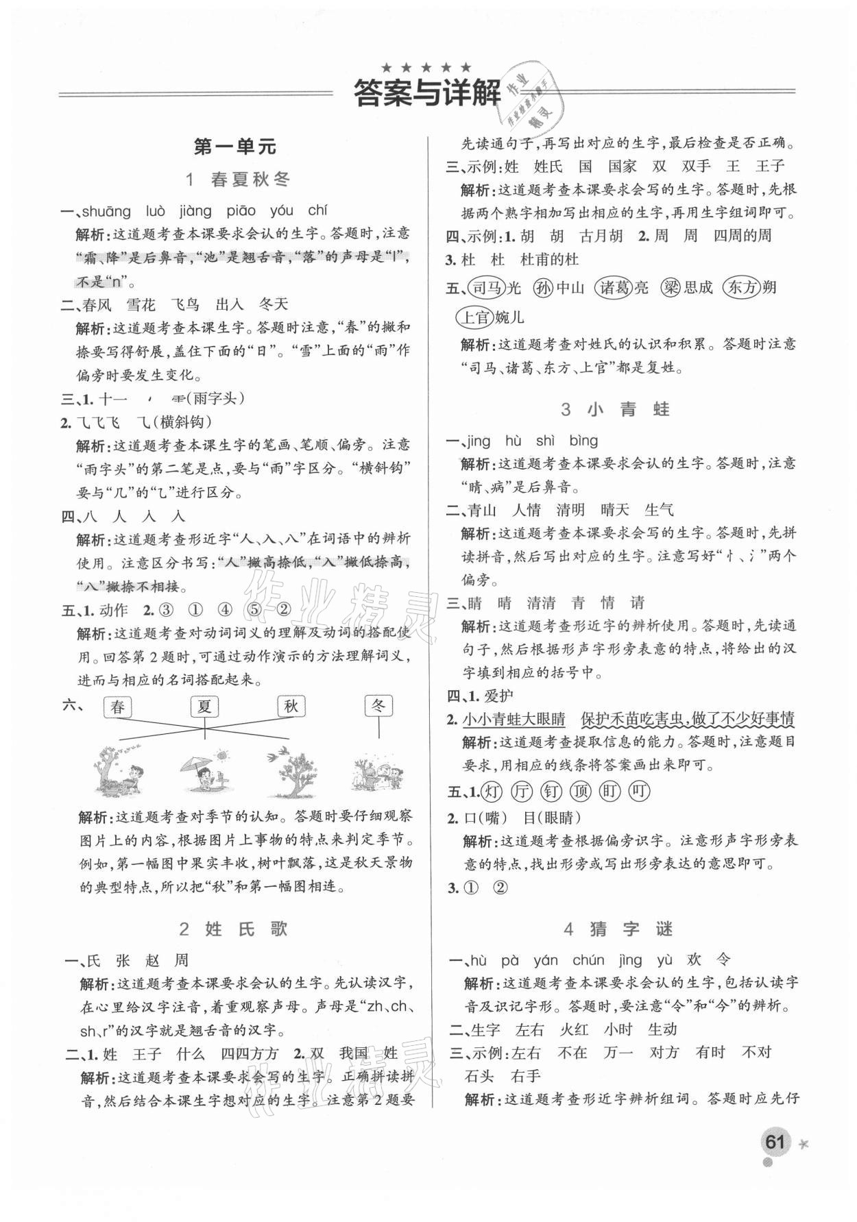 2021年小學(xué)學(xué)霸作業(yè)本一年級語文下冊人教版廣東專版 參考答案第1頁