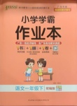 2021年小學(xué)學(xué)霸作業(yè)本一年級語文下冊人教版廣東專版