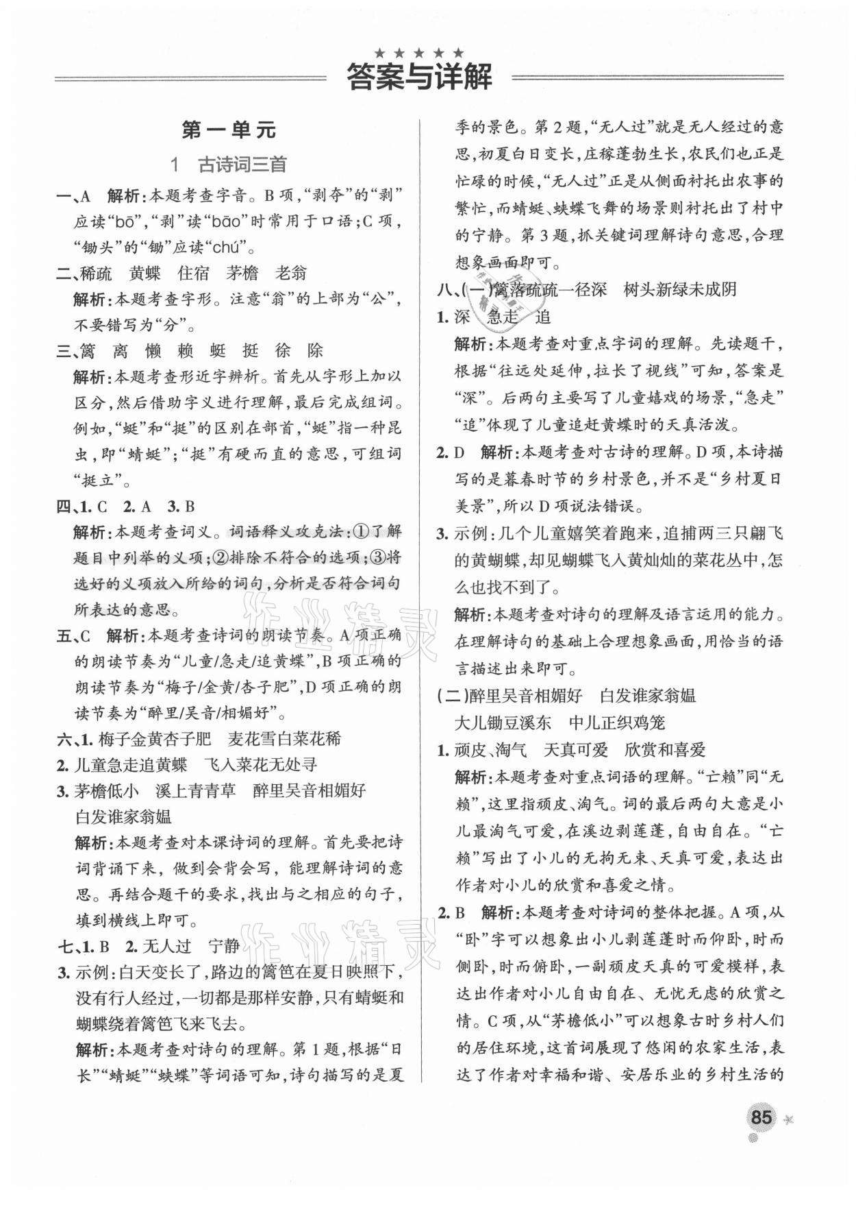 2021年小學(xué)學(xué)霸作業(yè)本四年級(jí)語(yǔ)文下冊(cè)人教版廣東專版 參考答案第1頁(yè)