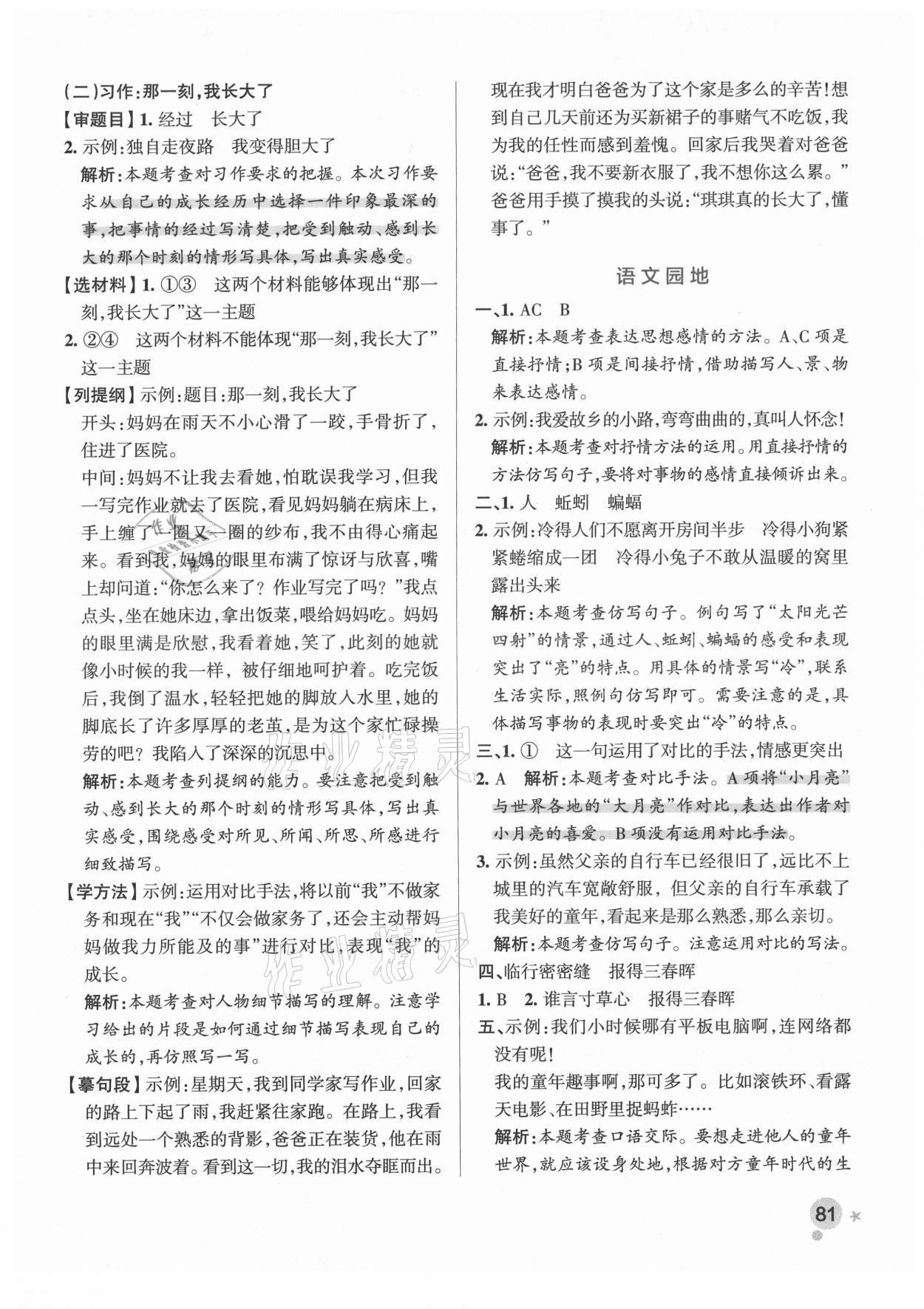 2021年小學(xué)學(xué)霸作業(yè)本五年級語文下冊人教版廣東專版 參考答案第5頁