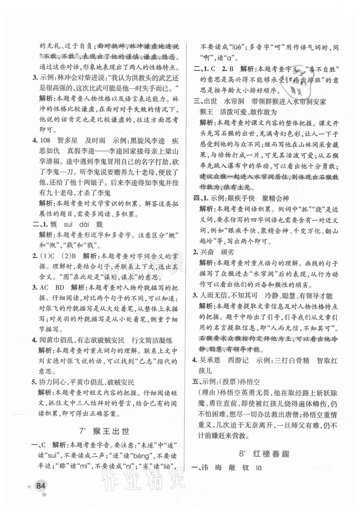 2021年小學(xué)學(xué)霸作業(yè)本五年級語文下冊人教版廣東專版 參考答案第8頁