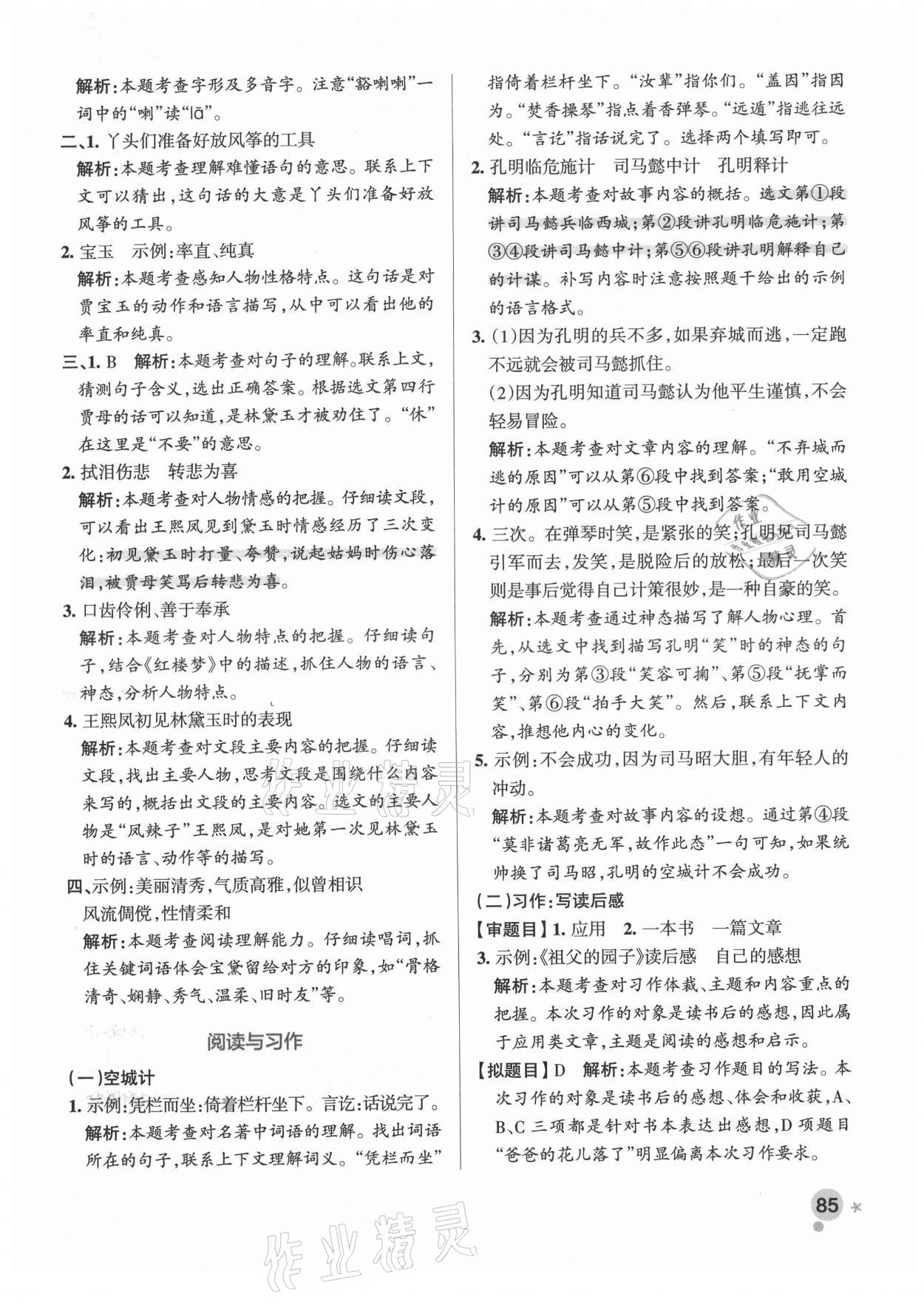 2021年小學(xué)學(xué)霸作業(yè)本五年級語文下冊人教版廣東專版 參考答案第9頁