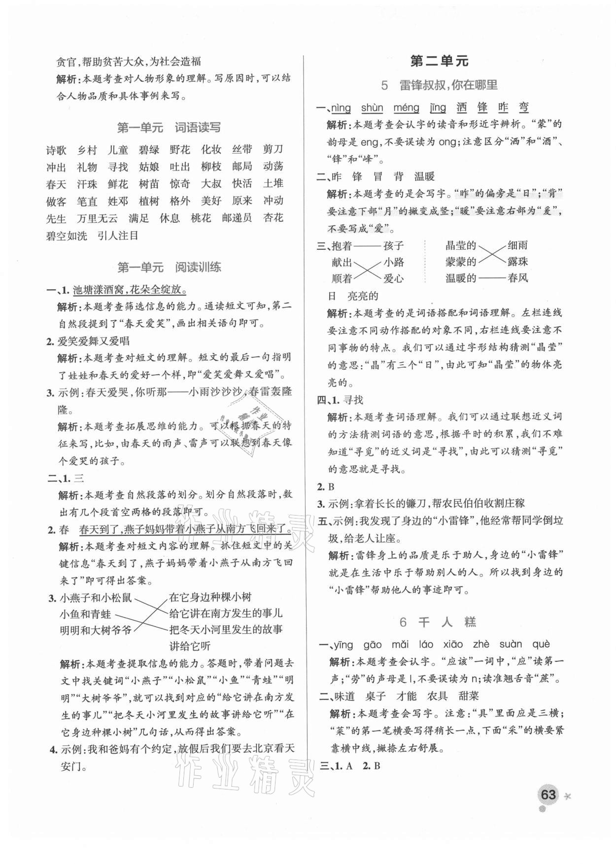 2021年小學(xué)學(xué)霸作業(yè)本二年級(jí)語(yǔ)文下冊(cè)人教版廣東專版 參考答案第3頁(yè)