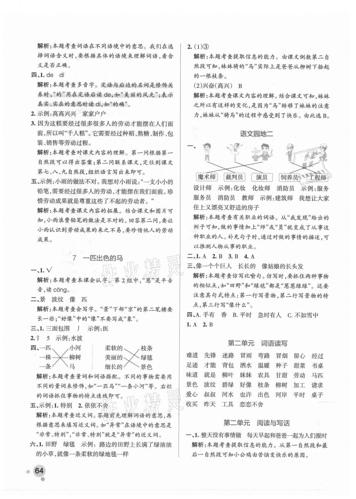 2021年小學(xué)學(xué)霸作業(yè)本二年級(jí)語(yǔ)文下冊(cè)人教版廣東專版 參考答案第4頁(yè)