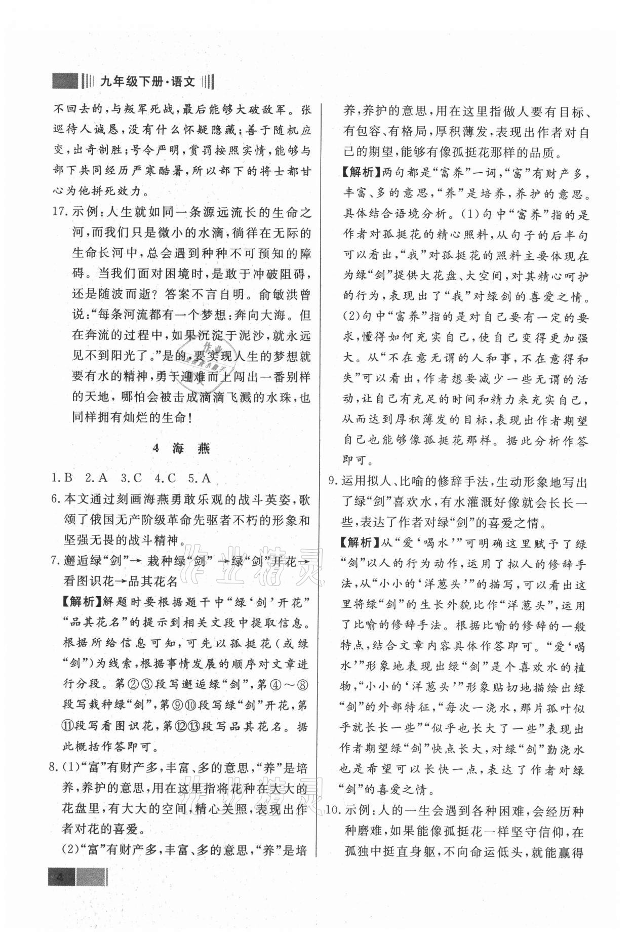 2021年贏在新課堂九年級語文下冊人教版江西專版 參考答案第4頁