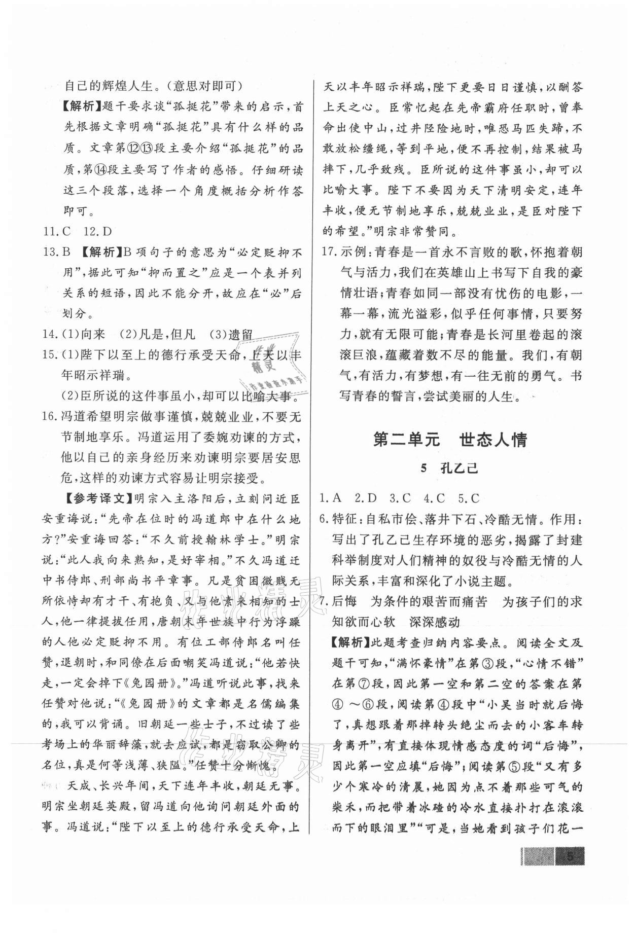 2021年贏在新課堂九年級(jí)語(yǔ)文下冊(cè)人教版江西專(zhuān)版 參考答案第5頁(yè)