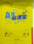 2021年贏在新課堂九年級語文下冊人教版江西專版