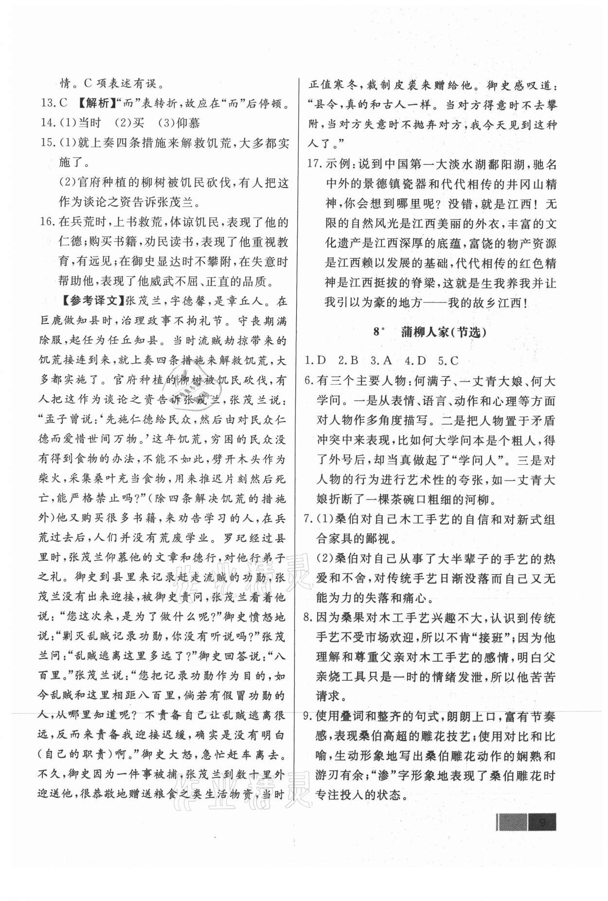 2021年贏(yíng)在新課堂九年級(jí)語(yǔ)文下冊(cè)人教版江西專(zhuān)版 參考答案第9頁(yè)