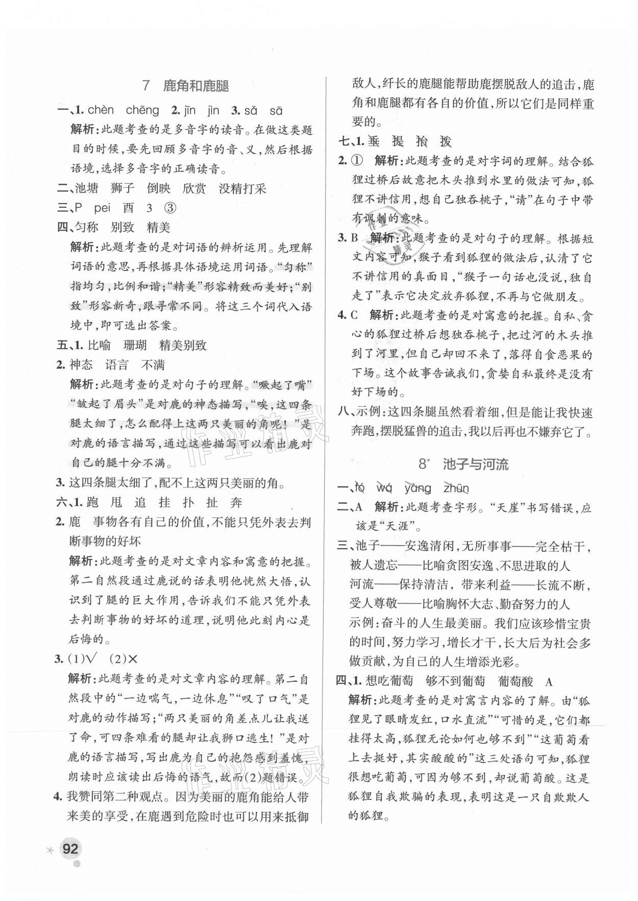 2021年小學(xué)學(xué)霸作業(yè)本三年級語文下冊人教版廣東專版 參考答案第8頁