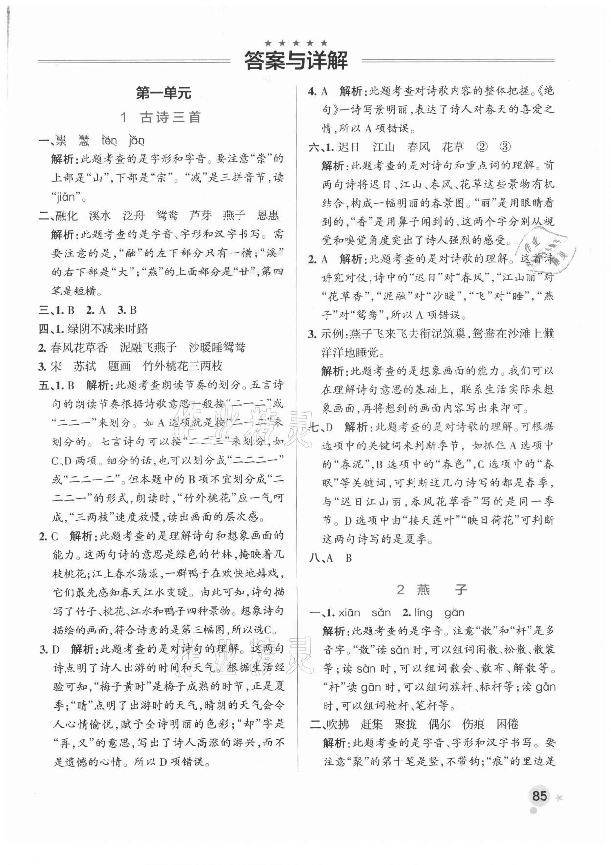 2021年小學(xué)學(xué)霸作業(yè)本三年級(jí)語(yǔ)文下冊(cè)人教版廣東專版 參考答案第1頁(yè)