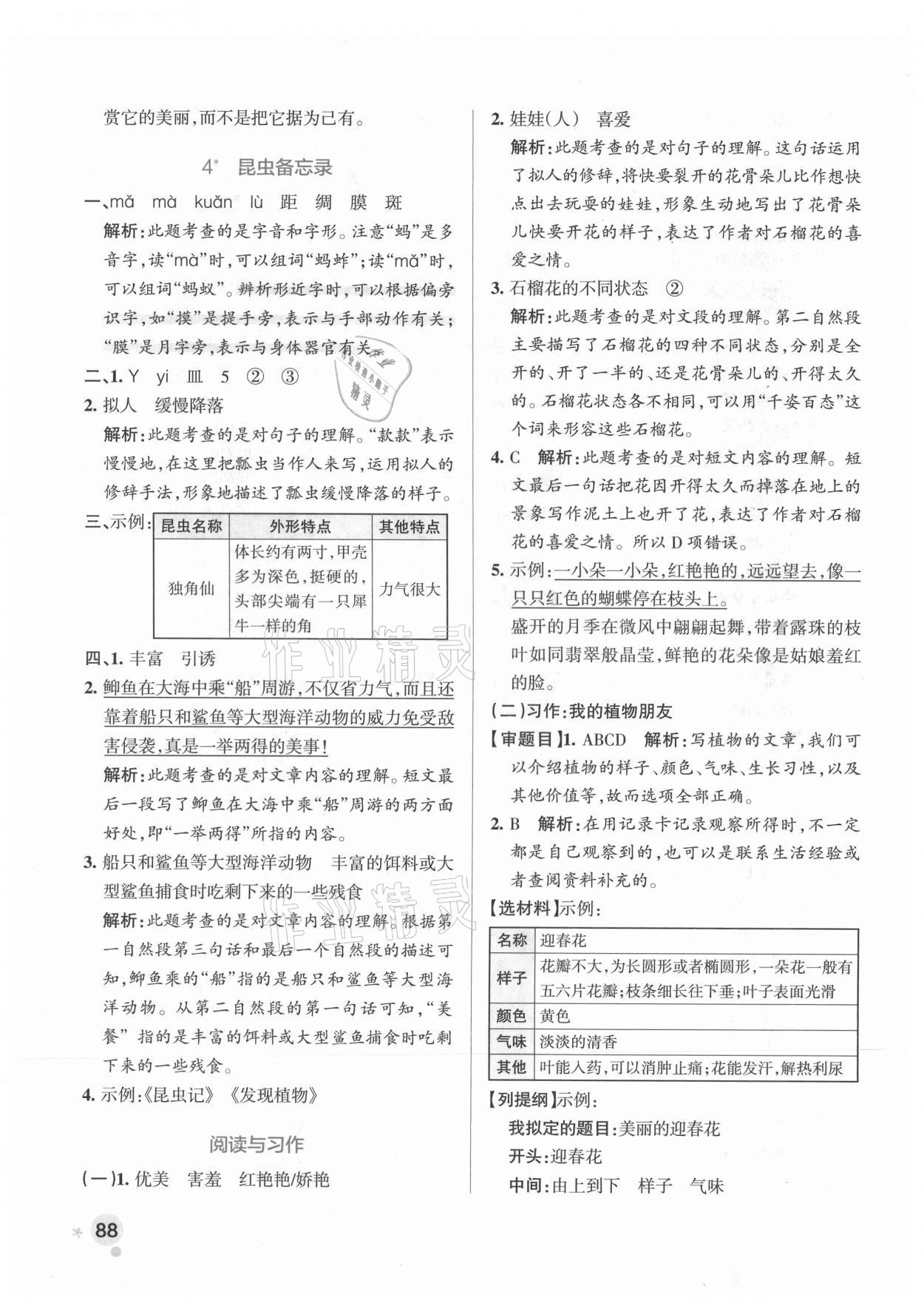 2021年小學(xué)學(xué)霸作業(yè)本三年級語文下冊人教版廣東專版 參考答案第4頁