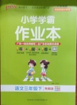 2021年小學(xué)學(xué)霸作業(yè)本三年級(jí)語文下冊(cè)人教版廣東專版