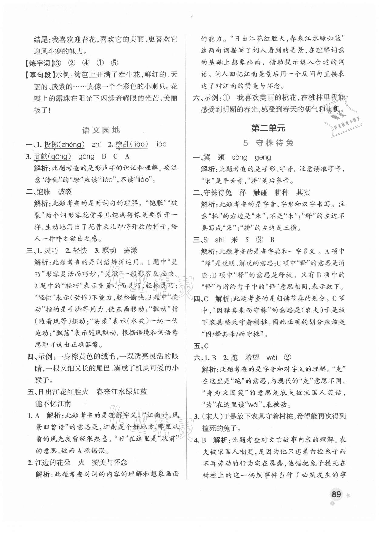 2021年小學(xué)學(xué)霸作業(yè)本三年級(jí)語文下冊人教版廣東專版 參考答案第5頁